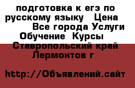 подготовка к егэ по русскому языку › Цена ­ 2 600 - Все города Услуги » Обучение. Курсы   . Ставропольский край,Лермонтов г.